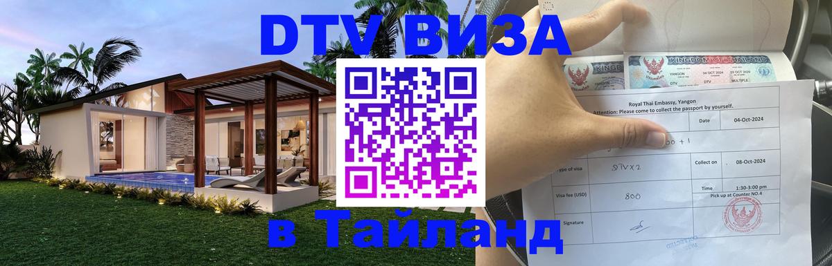 Visa в Таиланд 
