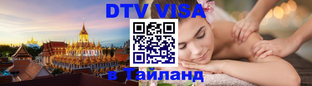 Destination Thailand Visa (DTV виза) 
